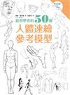 給初學者的50個人體速繪參考模型