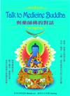 Talk to Medicine Buddha : 與藥師佛的對話