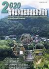 2020森林集水區及環境監測研討會論文集