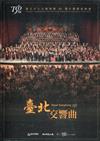 臺北交響曲-臺北市立交響樂團50週年團慶音樂會[DVD]