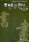 書畫藝術學刊第28期(2020/06)