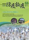 動植物防疫檢疫季刊第66期(109.10)家禽流行性感冒病毒傳播探討