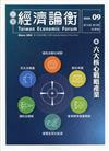 台灣經濟論衡季刊109年9月第十八卷三期-六大核心戰略產業