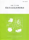 農產品生產成本調查報告108年