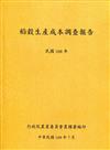 稻穀生產成本調查報告(108年)