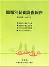 職類別薪資調查報告108年