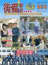 後備動員軍事雜誌(半年刊)101(109.06)