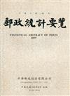 郵政統計要覽108年