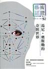 藝術認證(雙月刊)NO.92(2020.06)湯尼‧奧斯勒的奇異世界