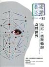 藝術認證(雙月刊)NO.92(2020.06)湯尼‧奧斯勒的奇異世界