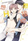 想接吻、想H。～忍不住撲上去的交往第3年夏天（全）