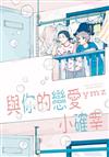 與你的戀愛小確幸（全）