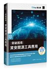 突破困境：資安開源工具應用（iT邦幫忙鐵人賽系列書）