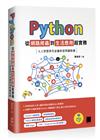 Python 從網路爬蟲到生活應用超實務：人工智慧世代必備的資料擷取術