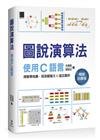 圖說演算法：使用C語言(暢銷回饋版)