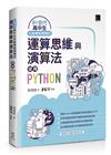 AI世代高中生也能輕鬆搞懂的運算思維與演算法－使用Python