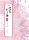 梟寵女主播(02)婚姻保衛戰