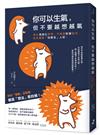 你可以生氣，但不要越想越氣：停止情緒化思考、不再與對錯拔河，從此擺脫「地雷型」人設！