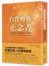 自我療癒正念書：如詩般優美又真實深刻的內在自療旅程（二版）