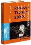 20XX年革命家設計課：夢想、推測、思辨，藝術家打造未來社會的實踐之路