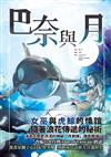 巴奈與月
