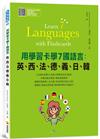 用學習卡學7國語言：英、西、法、德、義、日、韓