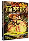 萌夯飯：魔物獵人料理大全