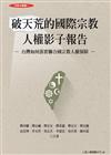 破天荒的國際宗教人權影子報告—台灣如何落實聯合國宗教人權保障