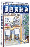 圖解壽司辭典