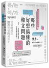 那些好想搞懂的韓文問題： 一次解決相似詞彙、文法與發音疑問！