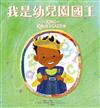 我是幼兒園國王