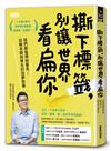 撕下標籤，別讓世界看扁你：我們都值得被看見！技職老師與學生的追夢故事