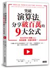 突破演算法、分享破百萬的9大公式：為何他們的影片暴擊人心，創造話題、流量和商機？