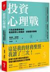 投資心理戰︰行為金融專家教你看透群眾心理偏誤，掌握獲利勝機