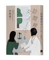 診間裡的女人2︰不再害怕失去，婦產科女醫師陪妳找尋被遺忘的自己