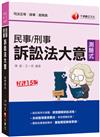 2021民事訴訟法大意與刑事訴訟法大意：訴訟程序示意圖，清楚圖解訴訟流程［十五版］（司法特考五等）