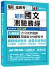 2021最新國文--測驗勝經［十六版］：必考精粹全面收錄！（高普考/地方特考/各類特考）