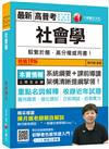 2021 社會學：系統綱要＋課前導讀，架構清晰提綱挈領！〔十九版〕（高普考、地方特考、調查局、各類特考）