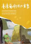 臺灣藝術史的書寫─重建臺灣藝術史學術演講系列實錄