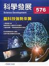 科學發展月刊第576期(109/12)腦科技強勢來襲