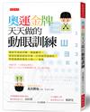 奧運金牌天天做的動眼訓練：看到字海就浮躁、看錯數字、東西在眼前卻找不著、打球被笑協調差、窄巷會車停車老A到……有救