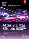 After Effects全面攻佔：影片動畫製作剪輯超密技精粹