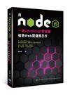 用Node.js一統JavaScript前後端：強勢Web開發親手作