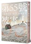 第55號被害人