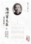 陳攖寧文集九－－復興道教計劃書、老子哲學分類、道教知識類編(POD)