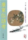 廣東俗語考(POD)