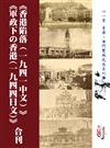 《香港陷落（一九四一中文）》《軍政下の香港(一九四四日文)》合刊(POD)