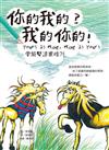 你的我的？我的你的！Yours Is Mine, Mine Is Yours