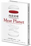 肉食星球：人造鮮肉與席捲而來的飲食文化