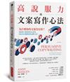 高說服力的文案寫作心法：為什麼你的文案沒有效？教你潛入顧客內心世界，寫出真正能銷售的必勝文案！